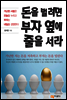 돈을 벌려면 부자 옆에 줄을 서라