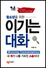 청소년을 위한 이기는 대화
