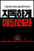 지독하게 매달려라 : 지금 내가 이러고 있을 때가 아니다