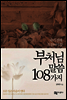 부처님 말씀 108가지