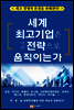 세계 최고 기업은 어떤 전략으로 움직이는가