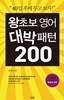 왕초보 영어 대박패턴 200