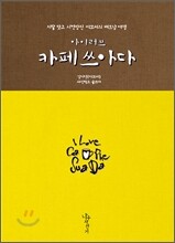 아이러브 카페쓰아다