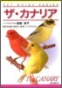 ザ.カナリア