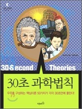 30초 과학법칙