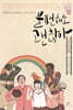 불편해도 괜찮아