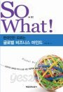 쏘 왓! So What! /쏘핫