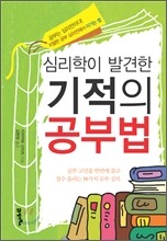 심리학이 발견한 기적의 공부법