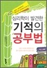 심리학이 발견한 기적의 공부법