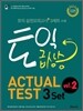 토익 급상승 ACTUAL TEST 3 set vol.2