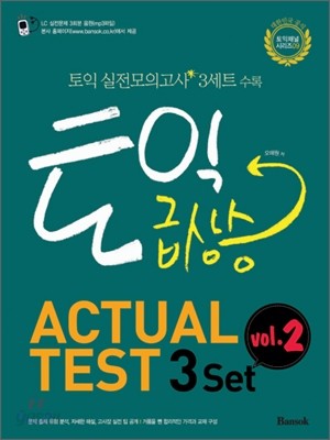 토익 급상승 ACTUAL TEST 3 set vol.2