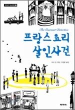 프랑스 요리 살인사건