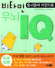 비타민 우뇌 IQ 4권