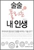 술술 풀리는 내 인생
