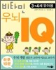 비타민 우뇌 IQ 1권