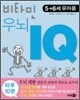 비타민 우뇌 IQ 2권