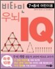 비타민 우뇌 IQ 3권