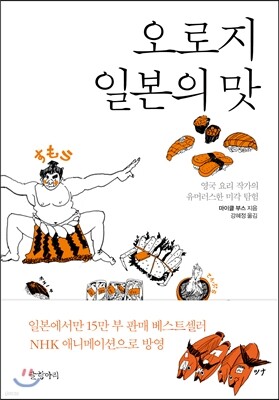 오로지 일본의 맛