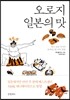오로지 일본의 맛