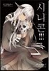 시니콘! 3