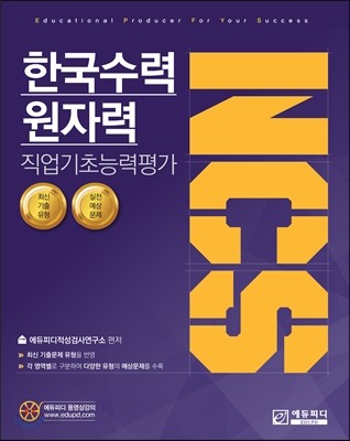 NCS 한국수력원자력 직업기초능력평가 문제집