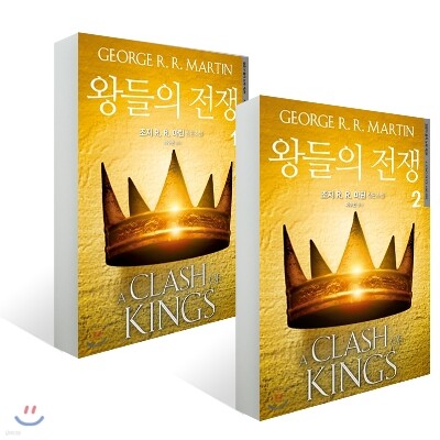 왕들의 전쟁 1,2권 세트