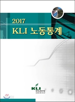 2017 KLI 노동통계