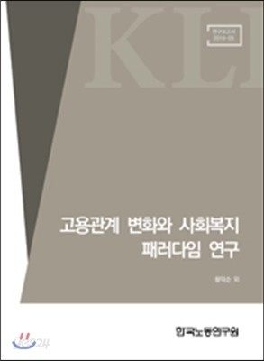 고용관계 변화와 사회복지 패러다임 연구