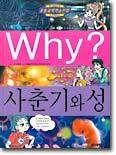 Why? 와이 사춘기와 성