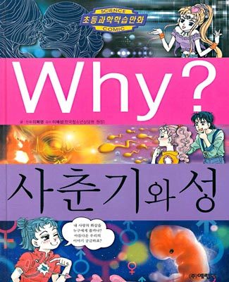 Why? 와이 사춘기와 성