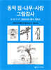 동적 집 나무 사람 그림검사
