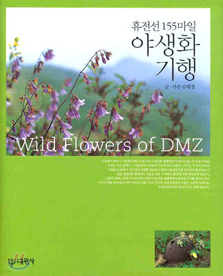 휴전선 155마일 야생화 기행