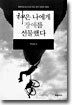 신은 나에게 장애를 선물했다