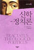 신학 - 정치론