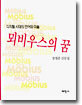 뫼비우스의 꿈
