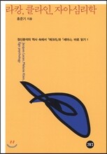 라캉, 클라인, 자아심리학