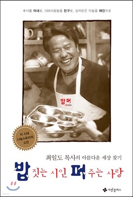 밥 짓는 시인 퍼 주는 사랑