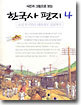 사진과 그림으로 보는 한국사 편지 4 : 조선 후기부터 대한제국 성립까지