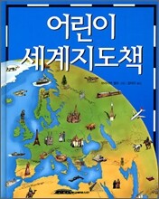 어린이 세계지도책