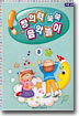 창의력 쑥쑥 음악놀이 8