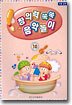 창의력 쑥쑥 음악놀이 10