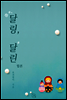 [합본] 달링, 달린 (전2권/완결)