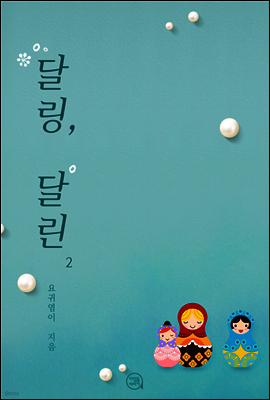 달링, 달린 2 (완결)