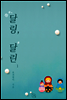 달링, 달린 1