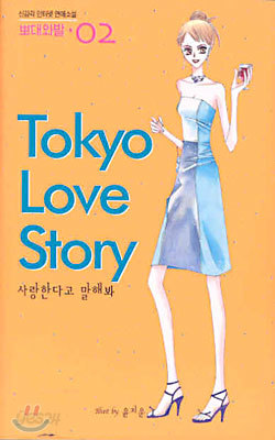 Tokyo Love Story 도쿄 러브스토리 2