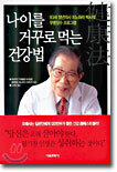 나이를 거꾸로 먹는 건강법