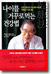 나이를 거꾸로 먹는 건강법