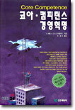 코아 · 컴피턴스 경영혁명