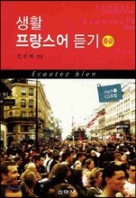 생활 프랑스어 듣기 중급