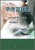 무역결제론
